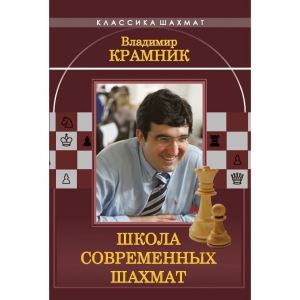 Владимир Крамник. Школа современных шахмат. - fgospostavki.ru - Балашиха