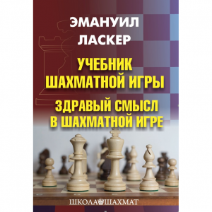 Ласкер Э. "Учебник шахматной игры. Здравый смысл в шахматной игре" - fgospostavki.ru - Балашиха