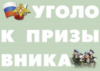 Комплект плакатов "Уголок призывника" - fgospostavki.ru - Балашиха