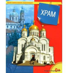 Энциклопедия "Храм" - fgospostavki.ru - Балашиха