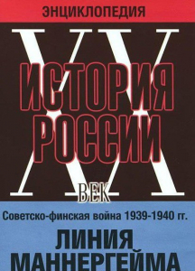DVD "Мультимедийная энциклопедия «История России. ХХ век». Советско - финская война 1939 - 1940 гг. Линия Маннергейма - fgospostavki.ru - Балашиха