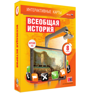 Интерактивные карты. Всеобщая история. 8 класс - fgospostavki.ru - Балашиха