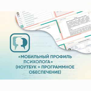 «Мобильный Профиль психолога» (ноутбук + программное обеспечение) - fgospostavki.ru - Балашиха