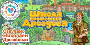 Мультимедийный продукт «Школа профессора Дроздова» - fgospostavki.ru - Балашиха