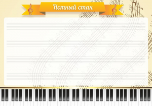Стенд "Нотный стан" - fgospostavki.ru - Балашиха
