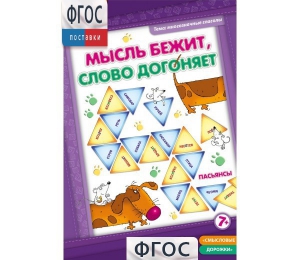 Мысль бежит, слово догоняет - fgospostavki.ru - Балашиха