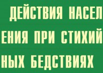 Комплект плакатов "Действия населения при стихийных бедствиях" - fgospostavki.ru - Балашиха