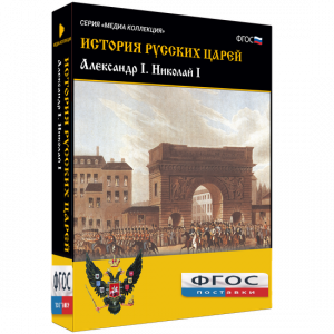 История русских царей. Александр I Николай I - fgospostavki.ru - Балашиха
