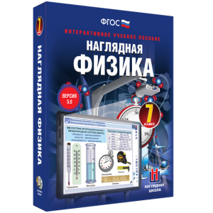 Наглядная физика. 7 класс - fgospostavki.ru - Балашиха