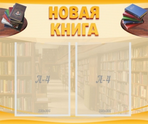 Стенд "Новая книга" - fgospostavki.ru - Балашиха