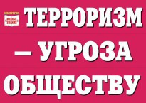 Комплект плакатов "Терроризм — угроза обществу" - fgospostavki.ru - Балашиха