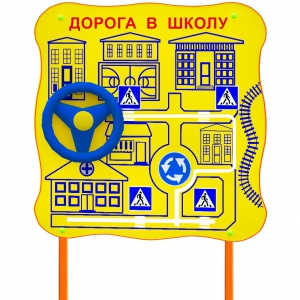 Обучающий бизи-стенд стационарный "ПДД по дороге в школу"  - fgospostavki.ru - Балашиха