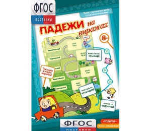 Падежи на виражах - fgospostavki.ru - Балашиха