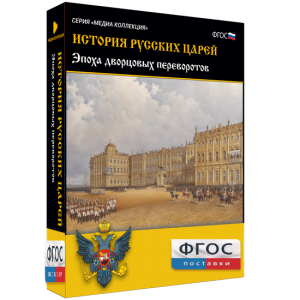 История русских царей. Эпоха дворцовых переворотов - fgospostavki.ru - Балашиха