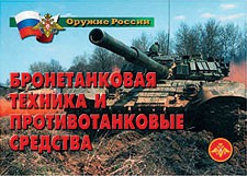 Комплект плакатов "Оружие России. Бронетанковая техника" - fgospostavki.ru - Балашиха