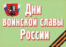 Комплект плакатов "Дни воинской славы России" - fgospostavki.ru - Балашиха
