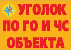 Комплект плакатов "Уголок по ГО и ЧС объекта" - fgospostavki.ru - Балашиха
