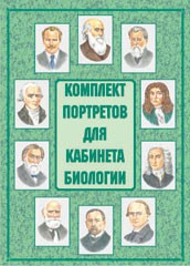 Комплект плакатов "Комплект портретов для кабинета биологии" - fgospostavki.ru - Балашиха