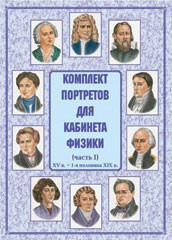 Комплект плакатов "Комплект портретов для кабинета физики (XV в. – 1-я половина XIX в.)" - fgospostavki.ru - Балашиха