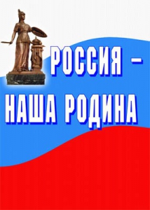 Комплект плакатов "Россия наша Родина" - fgospostavki.ru - Балашиха