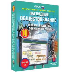 Наглядное обществознание. Человек. Общество. Политика и право. 10 класс - fgospostavki.ru - Балашиха