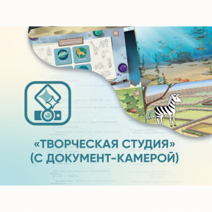 Программное обеспечение «Творческая студия» (с документ-камерой) - fgospostavki.ru - Балашиха
