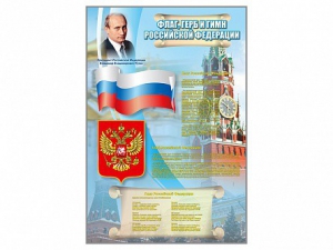 Стенд "Государственный герб, флаг и гимн Российской Федерации" - fgospostavki.ru - Балашиха