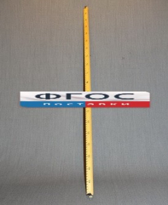 Рычаг-линейка демонстрационная - fgospostavki.ru - Балашиха