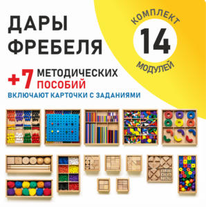 Игровой набор Дары Фребеля 14 модулей с методическими пособиями 7 книг - fgospostavki.ru - Балашиха