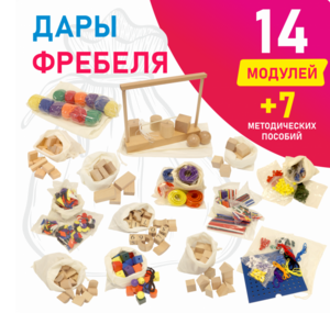Игровой набор Дары Фребеля в мешочках 14 модулей с методическими пособиями 7 книг - fgospostavki.ru - Балашиха