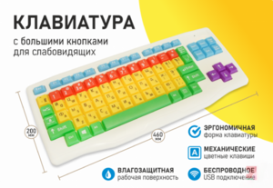 Клавиатура с большими кнопками для слабовидящих или с ДЦП - fgospostavki.ru - Балашиха