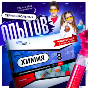 Набор для опытов "Химия 8 класс" - fgospostavki.ru - Балашиха