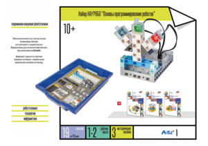 Набор «Основы программирования роботов» - fgospostavki.ru - Балашиха