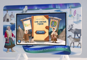 Методический интерактивный комплекс "Региональный компонент ХМАО" 43" - fgospostavki.ru - Балашиха