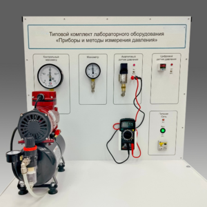 Типовой комплект учебного оборудования "Приборы и методы измерения давления"  - fgospostavki.ru - Балашиха
