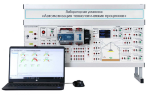 Лабораторная установка «Автоматизация технологических процессов»  - fgospostavki.ru - Балашиха