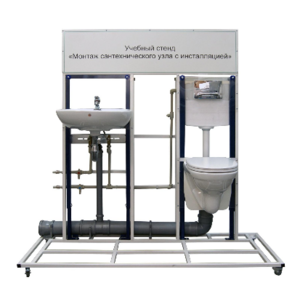 Учебный стенд «Монтаж сантехнического узла с инсталляцией» - fgospostavki.ru - Балашиха