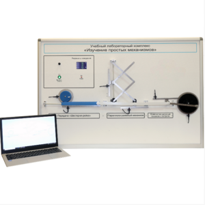 Учебный лабораторный комплекс «Изучение простых механизмов» - fgospostavki.ru - Балашиха