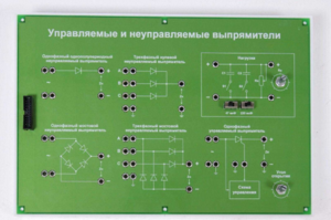Сменная панель «Управляемый и неуправляемый выпрямитель» - fgospostavki.ru - Балашиха
