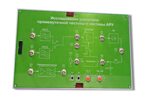 Сменная панель «Исследование усилителя промежуточной частоты и системы АРУ» - fgospostavki.ru - Балашиха