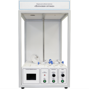 Учебный стенд «Волновая оптика» - fgospostavki.ru - Балашиха