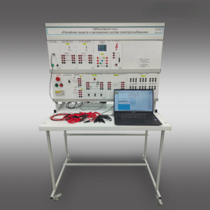 Лабораторный стенд «Релейная защита и автоматика систем электроснабжения»  - fgospostavki.ru - Балашиха