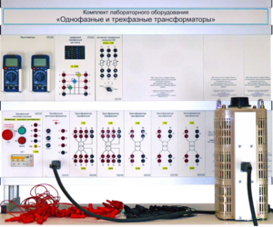Комплект лабораторного оборудования «Однофазные и трехфазные трансформаторы»  - fgospostavki.ru - Балашиха