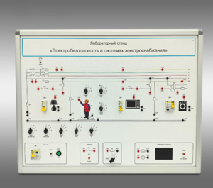 Лабораторный стенд «Электробезопасность в системах электроснабжения»  - fgospostavki.ru - Балашиха