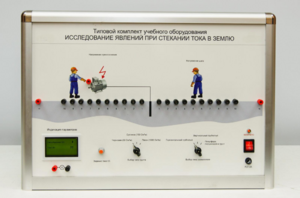 Типовой комплект учебного оборудования «Исследование явлений при стекании тока в землю» - fgospostavki.ru - Балашиха