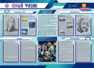 Стенд-уголок "Юный физик" - fgospostavki.ru - Балашиха