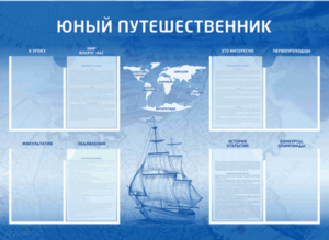 Стенд-уголок "Юный путешественник" - fgospostavki.ru - Балашиха