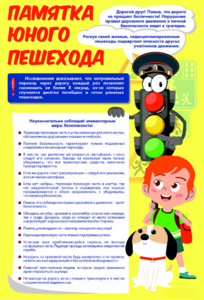 Стенд "Памятка юного пешехода" - fgospostavki.ru - Балашиха