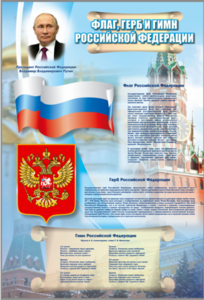Стенд "Государственный герб, флаг и гимн Российской Федерации" - fgospostavki.ru - Балашиха
