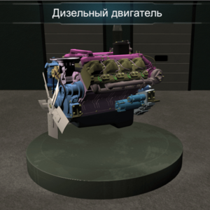 Виртуальное методическое обеспечение «Дизельный двигатель» - fgospostavki.ru - Балашиха